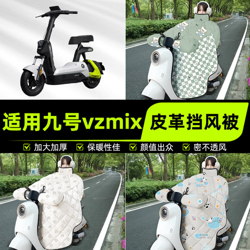 适用9九号vzmix电瓶电动车挡风被挡风罩2025新款冬四季改装饰配件