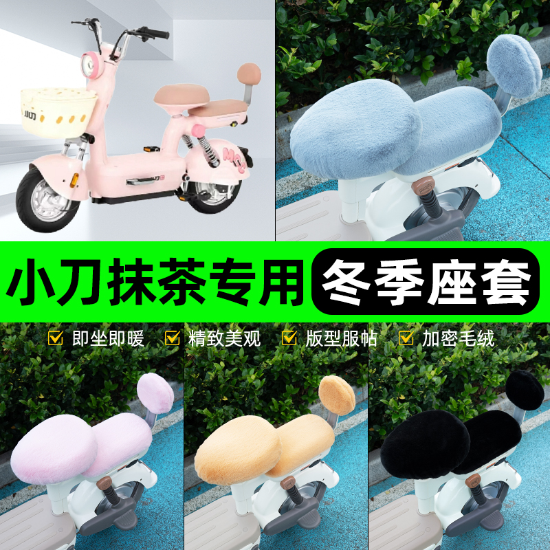 适用小刀抹茶电瓶电动车冬座套坐垫套座位防雨罩防水防晒装饰配件