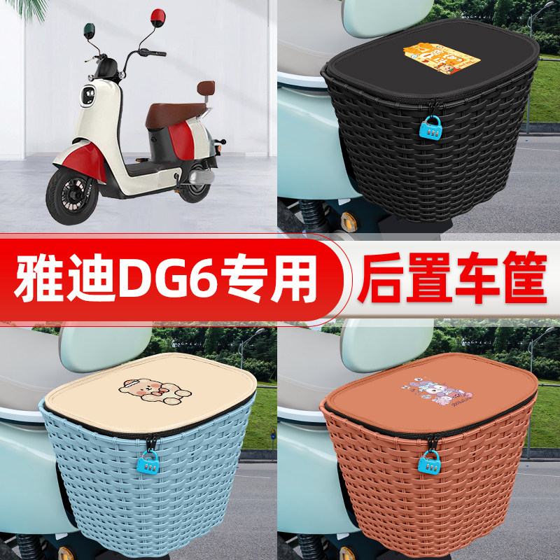 适用雅迪冠能DG6电瓶电动车DG6-D后置车筐后尾箱置物储物装饰配件