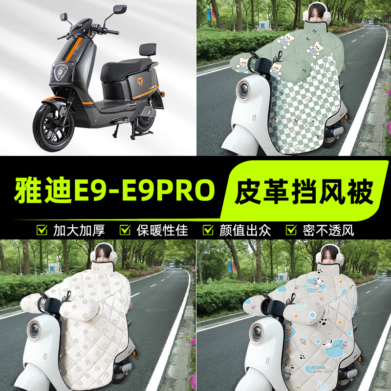 适用雅迪冠能三3代E9PRO电瓶电动车挡风被挡风罩2025新款冬季通用