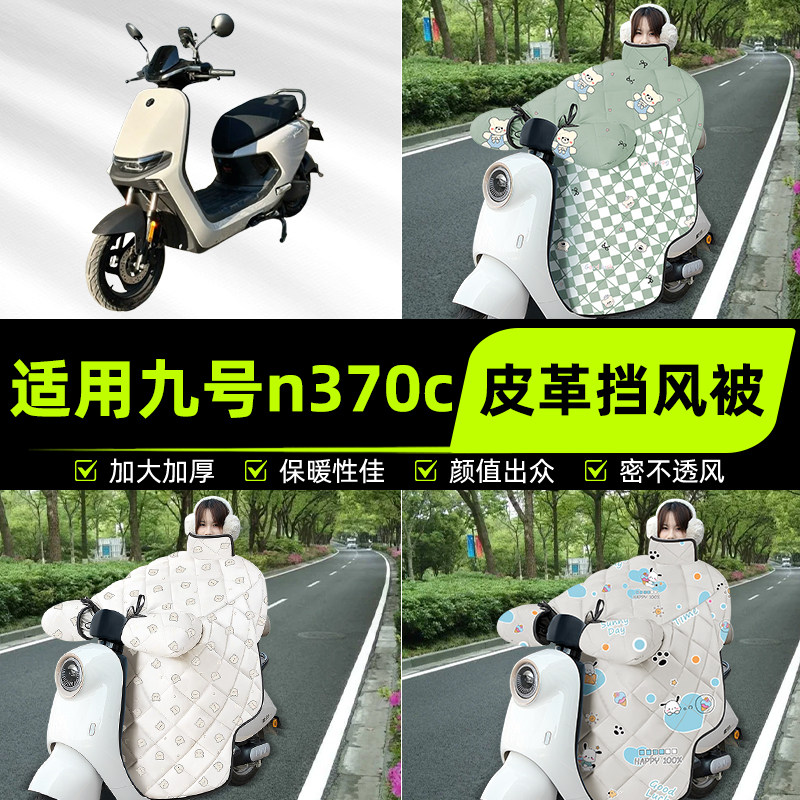 适用9九号n370c电瓶电动车挡风被挡风罩2025新款冬四季改装饰配件