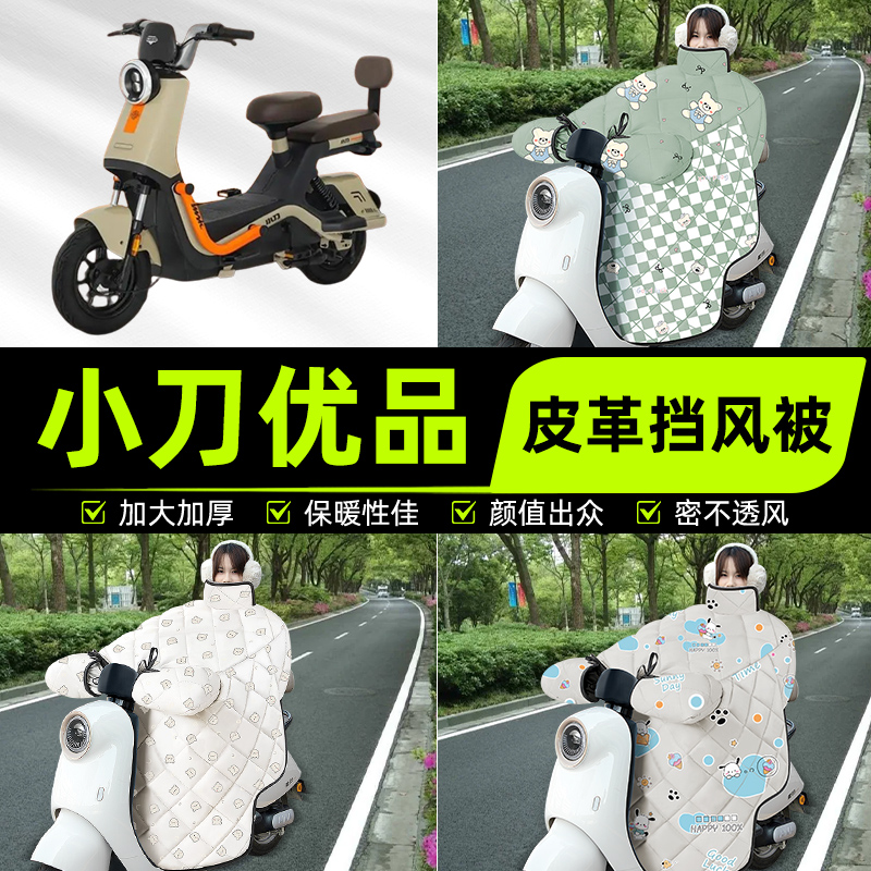 适用小刀优品电瓶电动车挡风被挡风罩2025新款冬通用加厚装饰配件