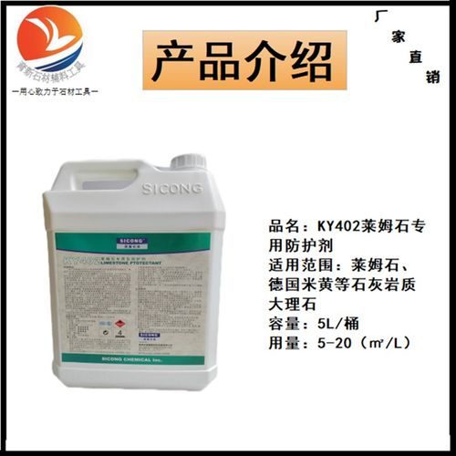 思康KY402莱姆石石材w防护剂 米黄大理石油性养护剂防泛碱