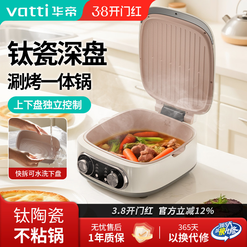 Vatti/华帝电饼铛家用双面加热陶瓷加深可拆洗内胆煎烤锅2025新款