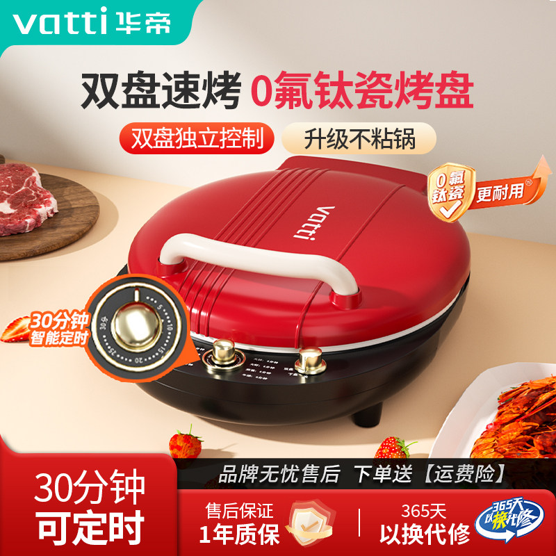 华帝电饼铛双面加热定时多功能煎烧烤饼机钛陶瓷内胆家用2025新款