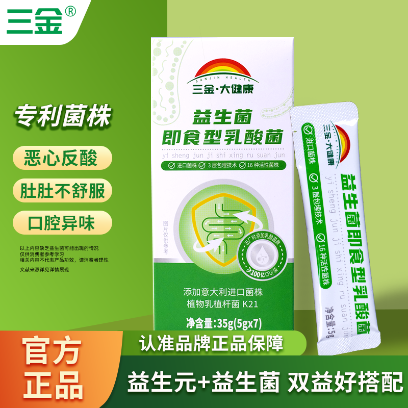 三金益生菌即食型乳酸菌5g*7/盒成人儿童16种活性菌株益生元通畅