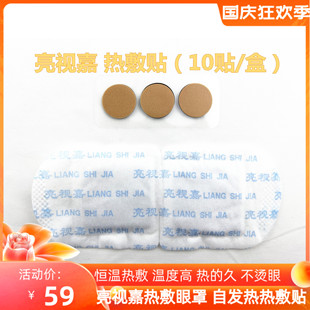 亮视嘉蒸汽c眼罩热敷眼睛中药穴位贴缓解眼部疲劳遮光润眼肌10片