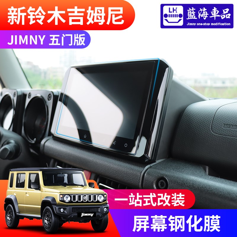2023-2024新款五门版吉姆尼jimny改装内饰件 导航贴膜 .屏幕钢化