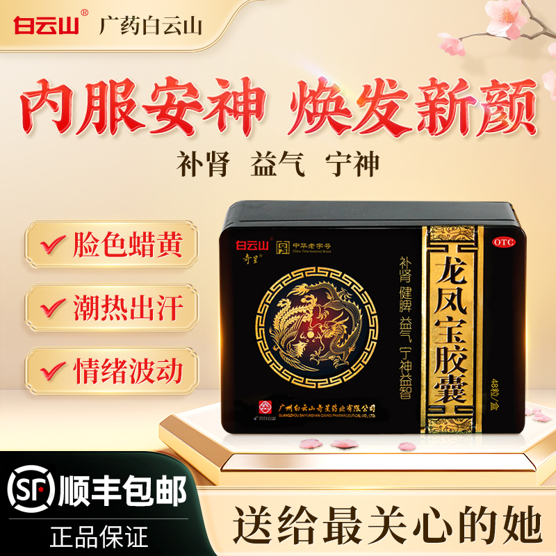 【白云山】龙凤宝胶囊0.5g*48粒/盒
