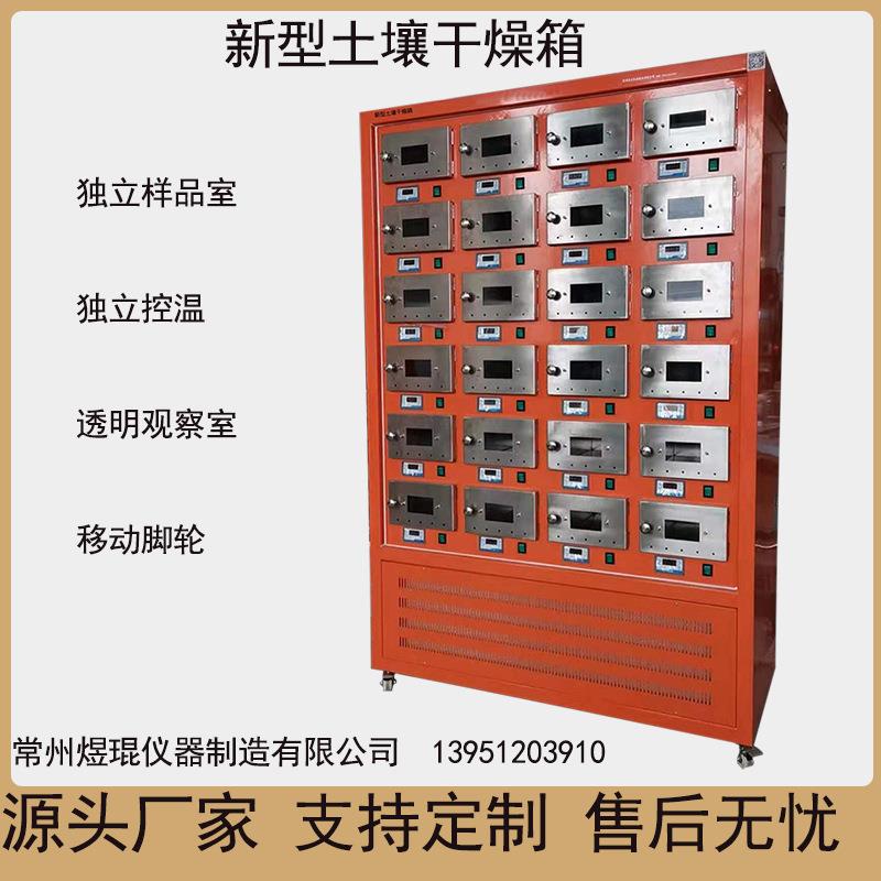 新型土壤干燥箱土壤风干试验箱土壤12格24格智能恒温独立控温