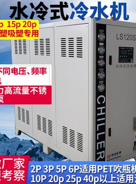 厂家制冷设备控温冰水机挤出注塑吸塑5p10p15p20p水冷式冷水机
