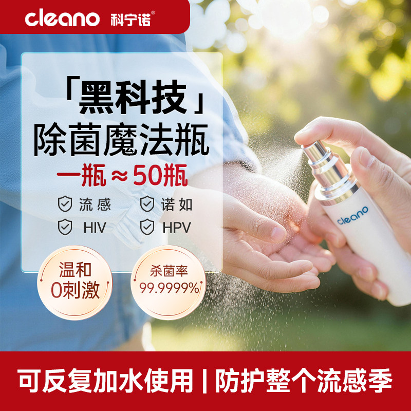 科宁诺cleano儿童便携除菌喷雾魔法瓶 酒店除菌喷手防护 差旅便携,洗护清洁剂/卫生巾/纸/香薰,消毒喷雾/消毒喷枪,淘宝优惠券,粉丝福利购,淘宝优惠卷