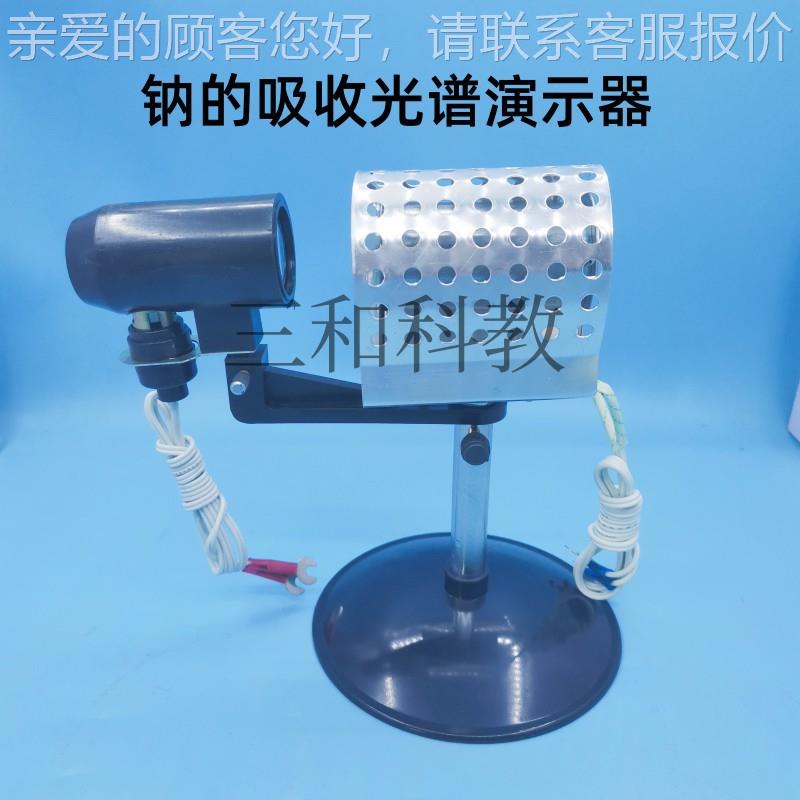 钠教直的吸厂收光谱/演示器物理学仪器家销