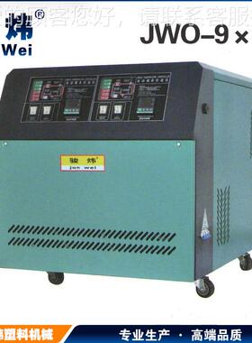 质-量机保 速冷速热模温机 双温双控模温水式模JWO-9*2温机厂JW证