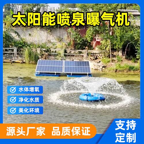 太阳能喷泉曝气机水车增氧泵河道污水处理浮筒式光伏板自动爆气器