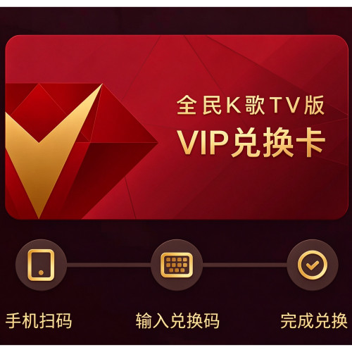 全民k歌手机vip一年会员tv电视端车载会员卡月季卡年卡投影云视听