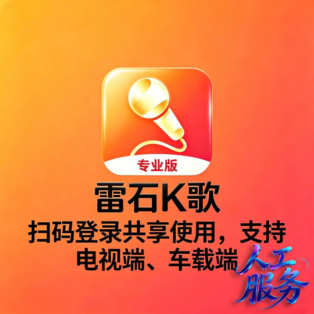 雷石k歌会员vip24小时天卡周卡支持电视端雷石KTV车载车机会员