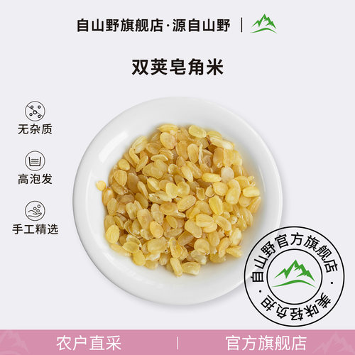 自山野双荚皂角米旗舰店