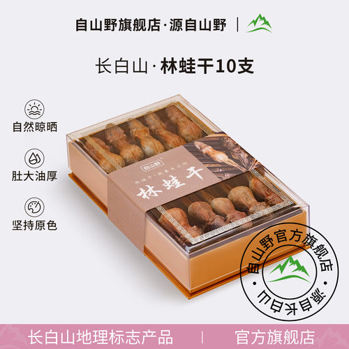 自山野 林蛙油礼盒旗舰店东北林蛙干长白山雪蛤干整只10支/盒