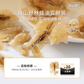 体验装 自山野长白山雪蛤林蛙油旗舰店 约2克 U先试用