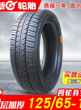 正新轮胎125/65-12t真空胎电动轿车汽车老年车一车圈铝圈轮毂 外