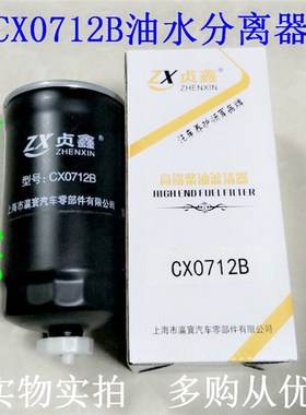 CX0712B 油水分离器 适配 A3000-1105030/ YCXR-6314柴油滤清器芯