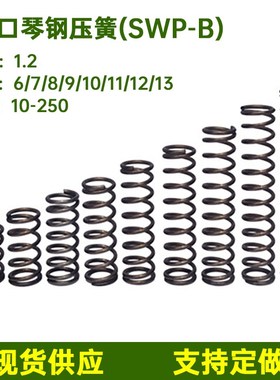丝经1.2外径6-13进口琴钢压缩弹簧长度E10-250mm压簧现货线径1.2m
