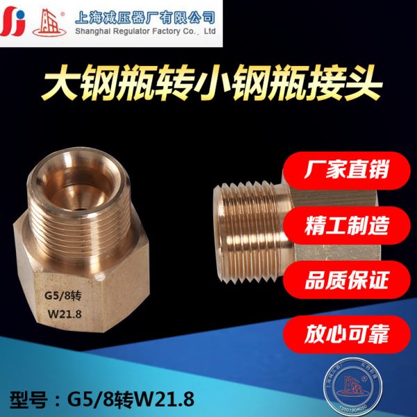G5/8转W21.8大钢瓶接头转小钢瓶接头适合QF21A QF011 8L 钢瓶使用
