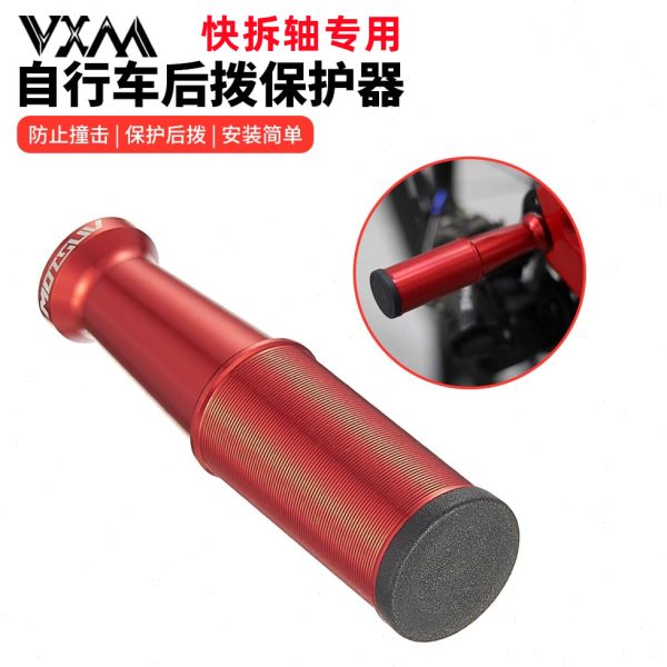 VXM山地公路车后拨保护器快拆轴变速器保护架自行车配件骑行装备