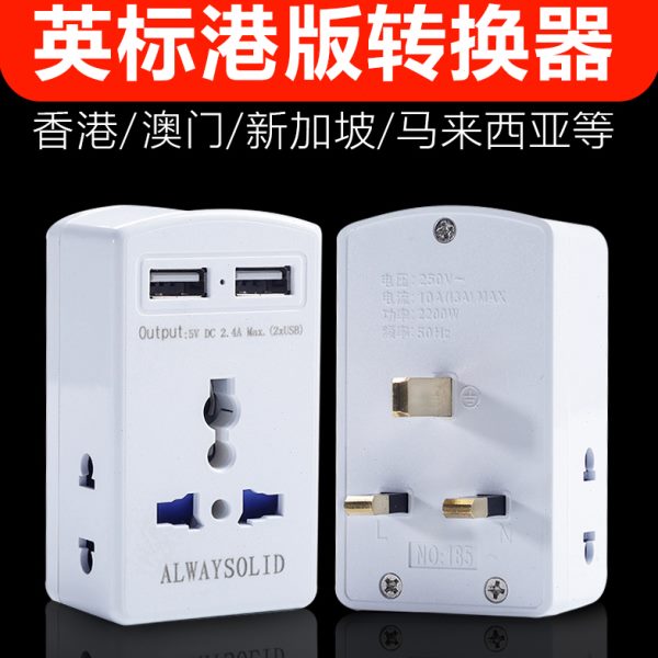 港版转换插头马尔代夫新加坡香港迪拜英标多用功能转换器USB插座