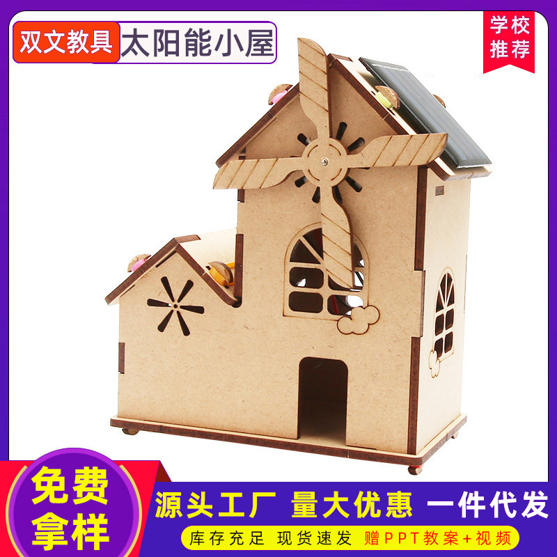 太阳能小屋玩具 儿童学校科学实验科技小制作手工diy材料玩具