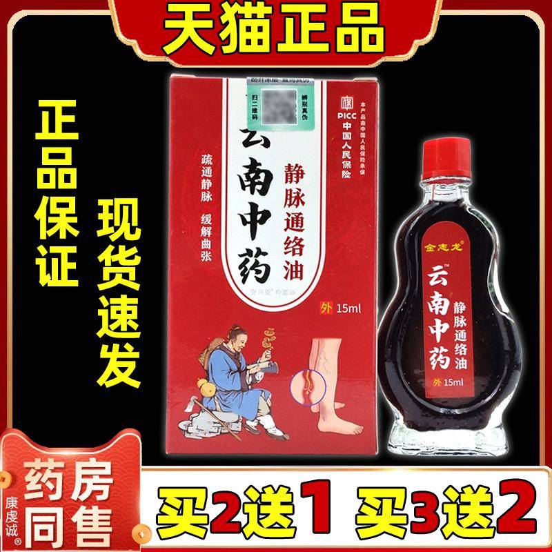 金志龙云南中药静脉通络油15ml瓶【天猫正品】皮肤外用不适缓解液