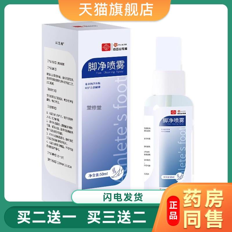 脚气净喷雾狼毒脚气王足部止痒喷剂去异味抑菌脚部护理脚气烂脚丫