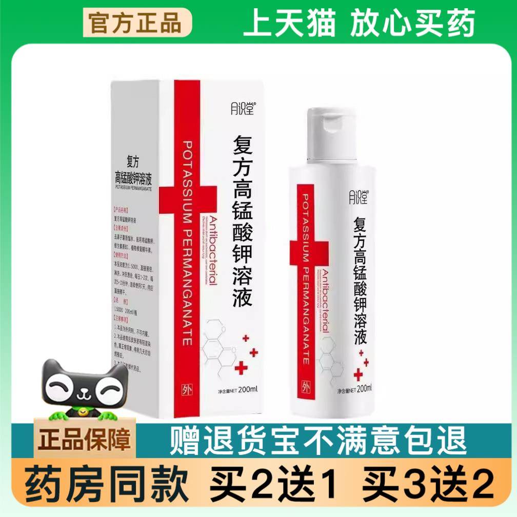 【买2送1】月识堂复方高锰酸钾溶液官方正品