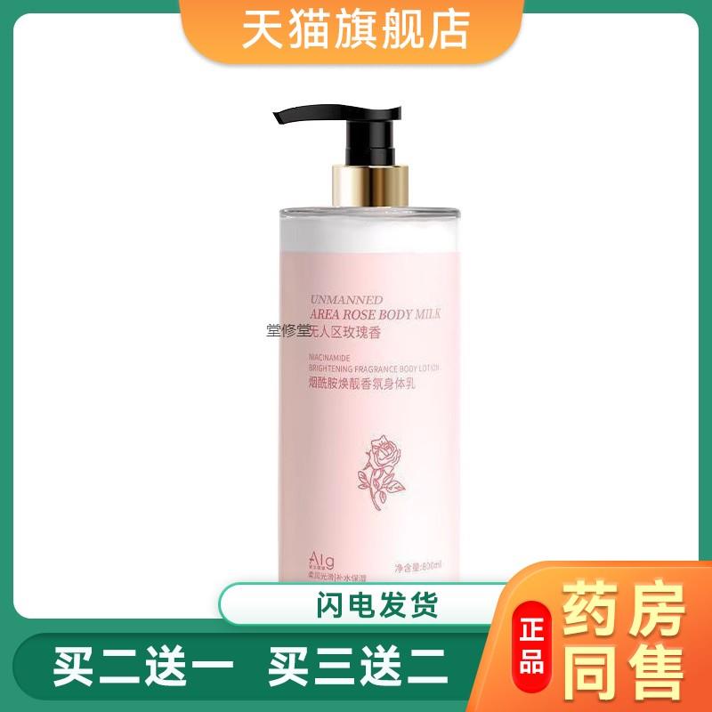 无人区玫瑰烟酰胺身体乳全身留香保湿去干皮美肤焕白润肤乳正品