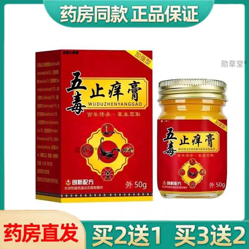 五毒止痒膏大药房旗舰店草本外用膏五毒止痒膏药房直售官方正品