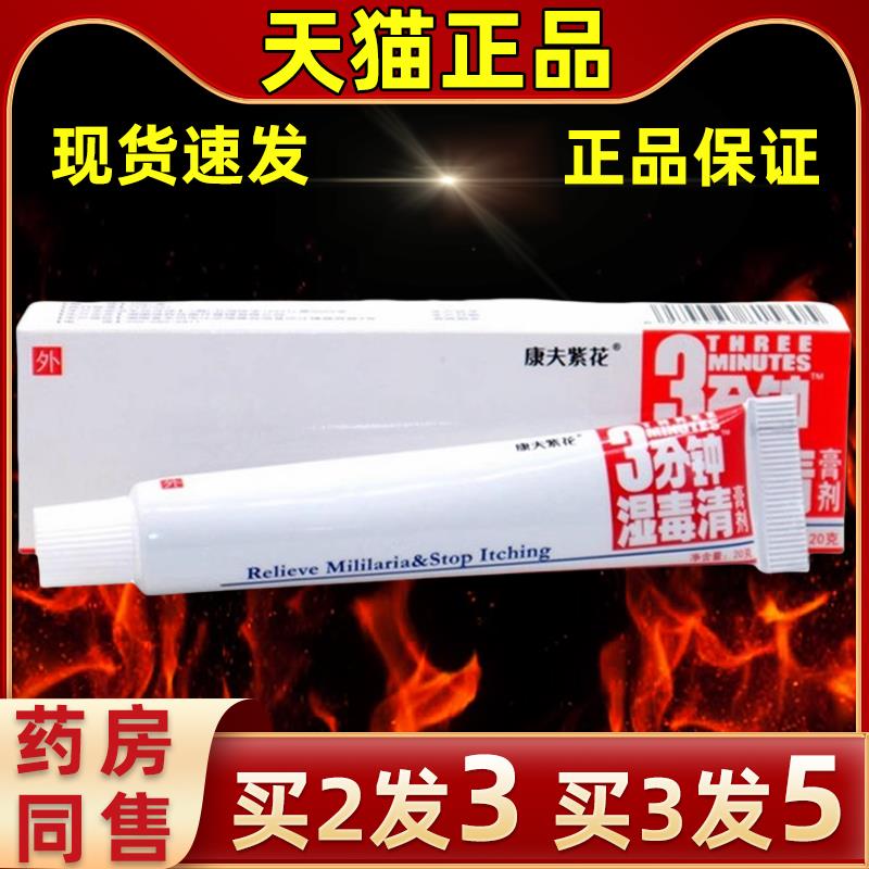 【买2发3】登科3分钟湿毒清膏剂康夫紫花3分钟湿毒清软膏抑菌乳膏