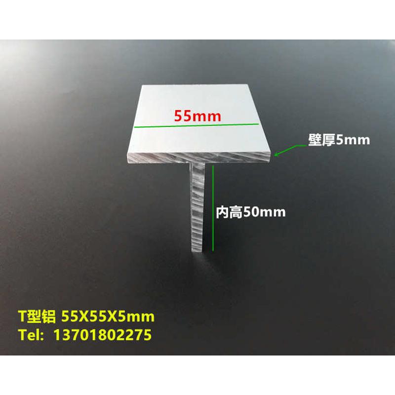 铝合金T型铝55*55*5mm T型龙骨55x55x5mm硬质丁字铝型材 米价
