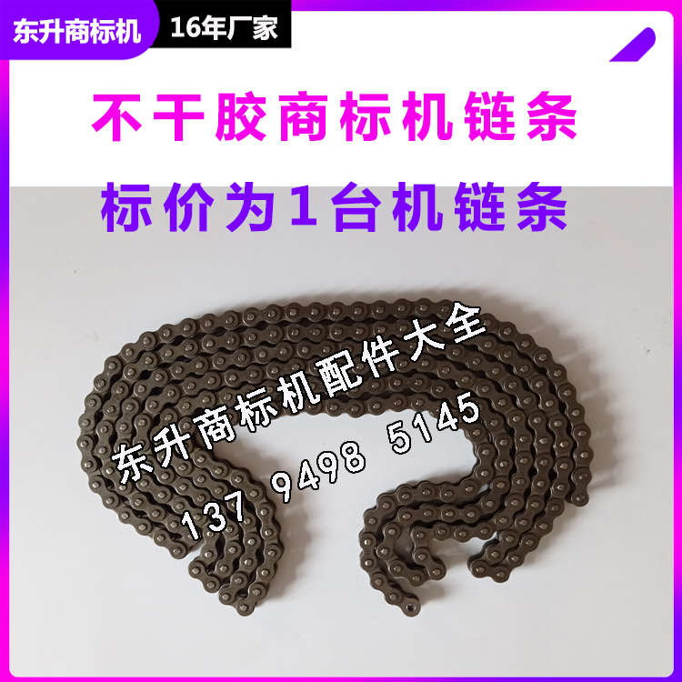 广东10年老店 印刷不干胶机配件大全厂家 高精度超耐用商标机链条