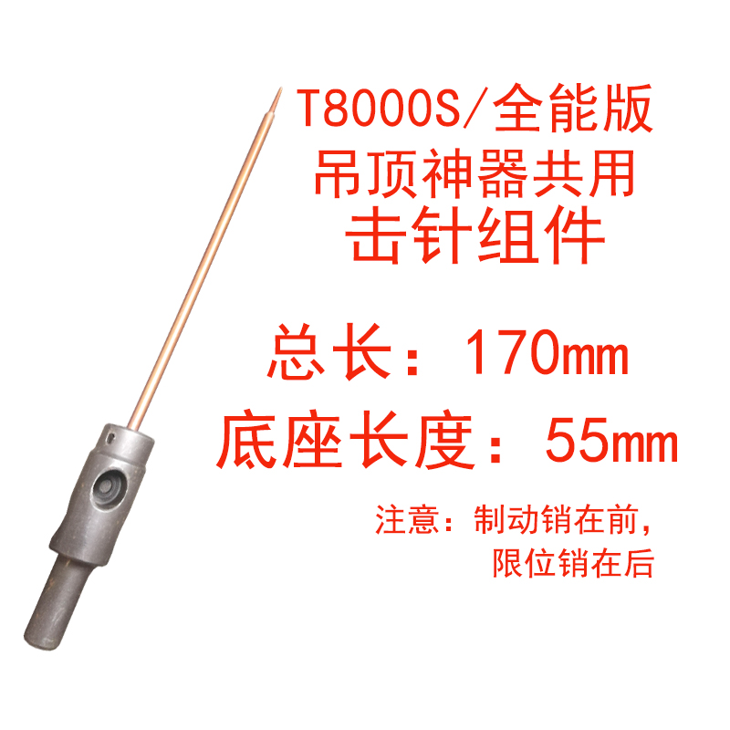 T8000S自动排渣全能版可峰达吊顶神器击针组件管套击发簧天花配件