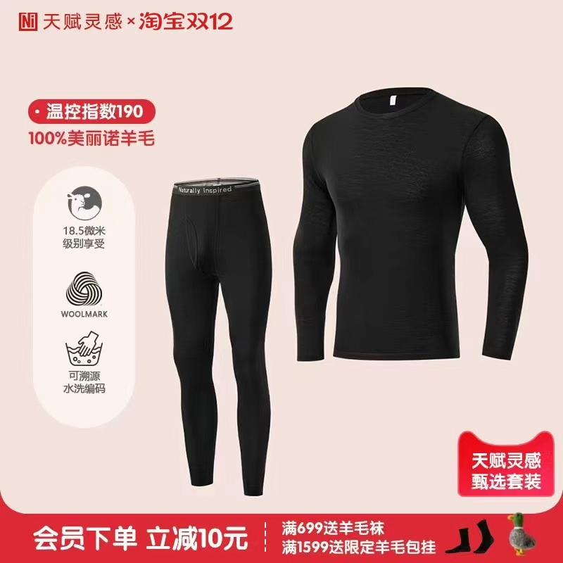 天赋灵感100%美丽诺内衣套装