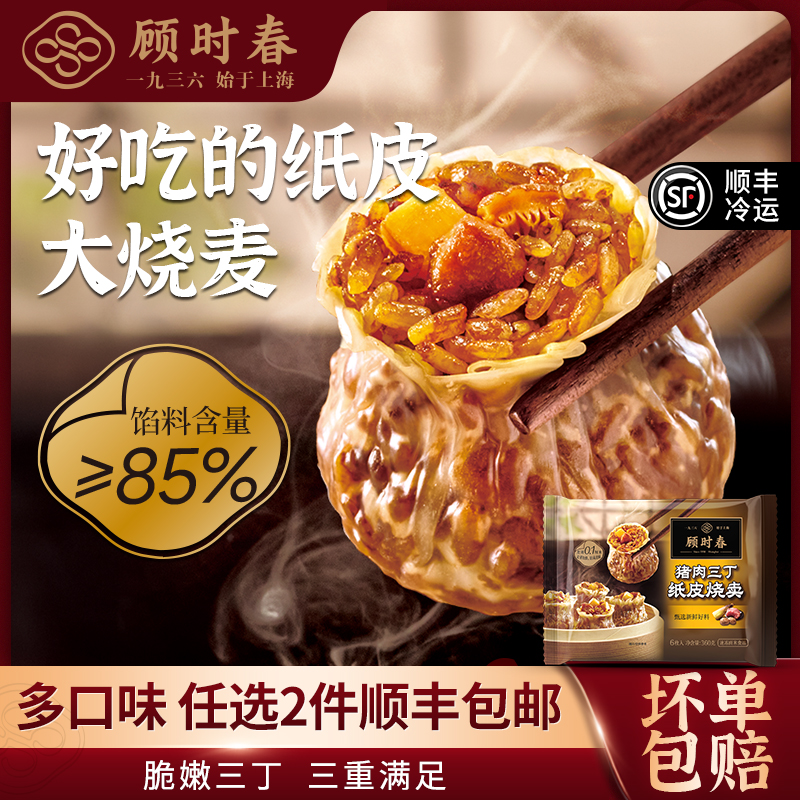 顾时春纸皮烧卖早餐早点半成品手工烧麦多口味任选2袋顺丰包邮