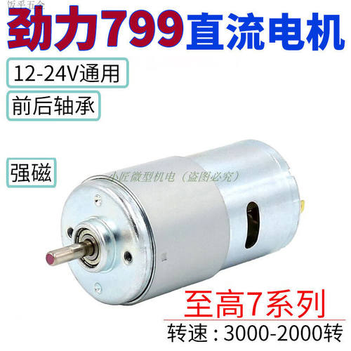 劲力799电机12-24V大扭力大功率发电机轴承静直流775升马达799电