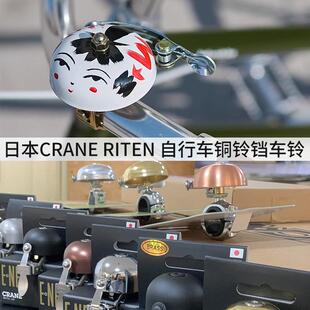 日本CRANE RITEN铜铃铛车铃 超响复古老式自行车通用响亮清脆多色