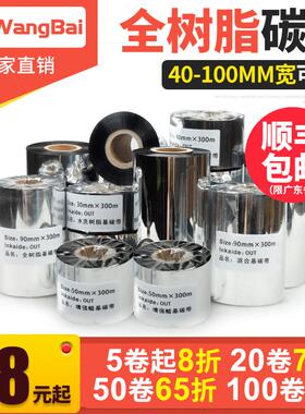 全树脂碳带40 60 80 88 90 100 110mm 300m条码打印机哑银纸铜版