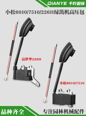 小松6010绿篱机高压包7510富世华226H修剪机点火线圈修枝机点火器
