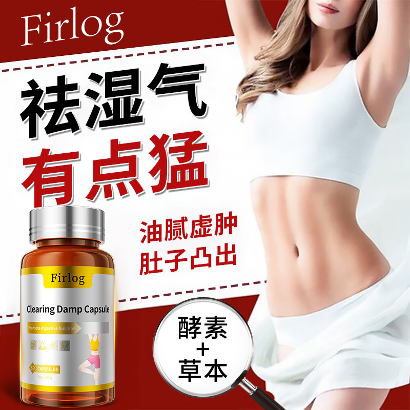 【日夜控体 体重管理 】Firlog植物酵素薏湿片轻松告别湿态男女士