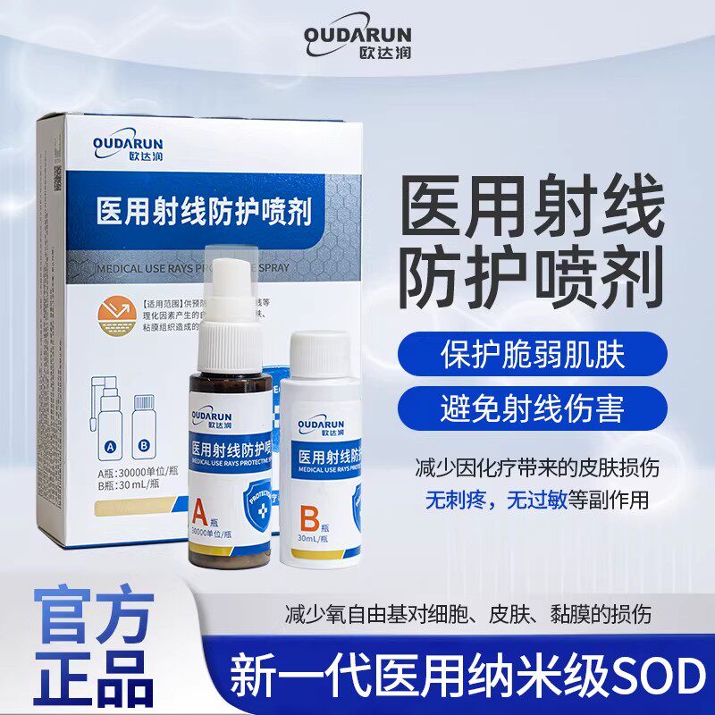 欧达润医用射线防护喷剂放疗皮肤保护剂抗辐射防护喷剂喷雾比亚芬