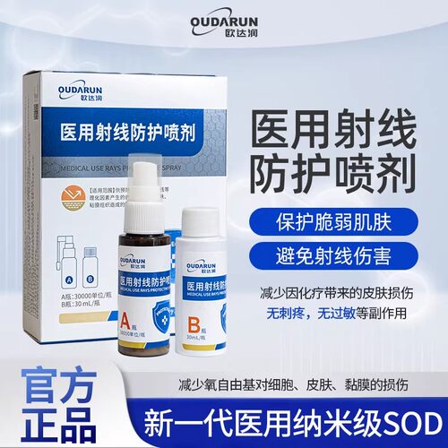 欧达润医用射线防护喷剂