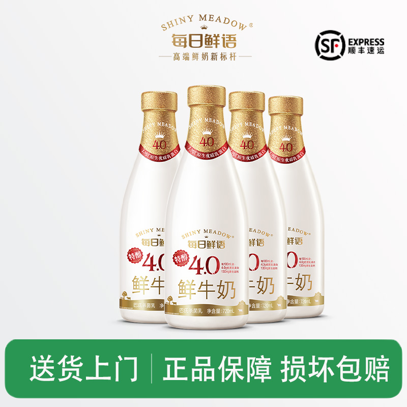 每日鲜语4.0鲜牛奶720ml低温鲜奶生牛乳早餐奶巴士杀菌乳